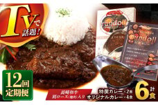 【12回定期便】長崎県産【Bセット】オリジナルカレー×4・特撰カレー×2計6ヶ [AHBW008]