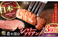 【3回定期便】 【唯一無二の贅沢！】長崎和牛 シャトーブリアン 300g(150g×2) / ヒレ ひれ ヒレステーキ ステーキ すてーき しゃとーぶりあん / 諫早市 / 野中精肉店 [AHCW111]