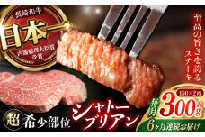 【6回定期便】 【唯一無二の贅沢！】長崎和牛 シャトーブリアン 300g(150g×2) / ヒレ ひれ ヒレステーキ ステーキ すてーき しゃとーぶりあん / 諫早市 / 野中精肉店 [AHCW112]