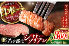 《レビューキャンペーン実施中》【6回定期便】 【唯一無二の贅沢！】長崎和牛 A5 シャトーブリアン 300g(150g×2) / ヒレ ひれ ヒレステーキ ステーキ すてーき しゃとーぶりあん / 諫早市 / 野中精肉店 [AHCW112]