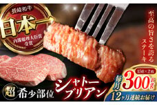 【12回定期便】 【唯一無二の贅沢！】長崎和牛 シャトーブリアン 300g(150g×2) / ヒレ ひれ ヒレステーキ ステーキ すてーき しゃとーぶりあん / 諫早市 / 野中精肉店 [AHCW113]