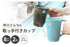 岸川さんちの取っ手付きカップ [AHEU002]