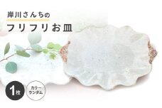 【料理が映える】岸川さんちのフリフリお皿 [AHEU004]