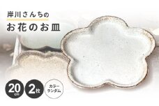 岸川さんちのお花のお皿 [AHEU003]