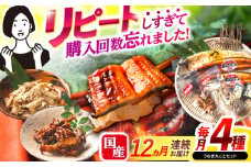 【12回定期便】【諫早淡水】うなぎまるごとセット / うなぎ 蒲焼 白焼き たれ 肝 / 諫早市 / 諫早淡水 [AHAT017]
