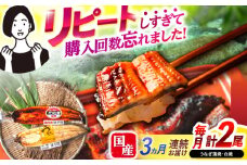 【3回定期便】【諫早淡水】うなぎ蒲焼&白焼きセット / うなぎ 蒲焼 白焼き 詰め合わせ　セット / 諫早市 / 諫早淡水 [AHAT018]