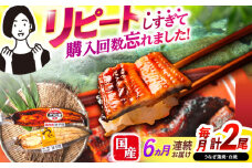【6回定期便】【諫早淡水】うなぎ蒲焼&白焼きセット / うなぎ 蒲焼 白焼き 詰め合わせ　セット / 諫早市 / 諫早淡水 [AHAT019]