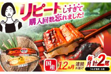 【12回定期便】【諫早淡水】うなぎ蒲焼&白焼きセット / うなぎ 蒲焼 白焼き 詰め合わせ　セット / 諫早市 / 諫早淡水 [AHAT020]