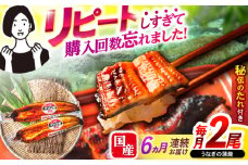 【6回定期便】【諫早淡水】うなぎ蒲焼2尾 / うなぎ 鰻 ウナギ 蒲焼 タレ / 諫早市 / 諫早淡水 [AHAT025]