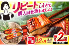 【12回定期便】【諫早淡水】うなぎ蒲焼2尾 / うなぎ 鰻 ウナギ 蒲焼 タレ / 諫早市 / 諫早淡水 [AHAT026]