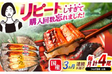 【3回定期便】【諫早淡水】うなぎ蒲焼2尾＆白焼き2尾セット / うなぎ 蒲焼 白焼き 詰め合わせ　セット / 諫早市 / 諫早淡水 [AHAT027]