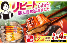 【12回定期便】【諫早淡水】うなぎ蒲焼2尾＆白焼き2尾セット / うなぎ 蒲焼 白焼き 詰め合わせ　セット / 諫早市 / 諫早淡水 [AHAT029]