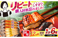 【12回定期便】【諫早淡水】うなぎ蒲焼3尾＆白焼き3尾セット / うなぎ 蒲焼 白焼き 詰め合わせ　セット / 諫早市 / 諫早淡水 [AHAT032]