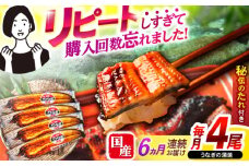 【6回定期便】【諫早淡水】うなぎ蒲焼4尾　/ うなぎ 鰻 ウナギ 蒲焼 タレ / 諫早市 / 諫早淡水 [AHAT034]