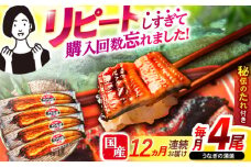 【12回定期便】【諫早淡水】うなぎ蒲焼4尾　/ うなぎ 鰻 ウナギ 蒲焼 タレ / 諫早市 / 諫早淡水 [AHAT035]