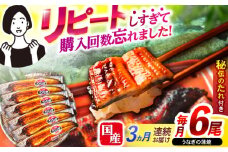 【3回定期便】【諫早淡水】うなぎ蒲焼6尾 / うなぎ 鰻 ウナギ 蒲焼 タレ / 諫早市 / 諫早淡水 [AHAT036]