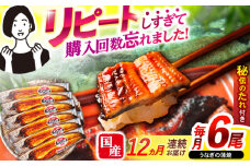 【12回定期便】【諫早淡水】うなぎ蒲焼6尾 / うなぎ 鰻 ウナギ 蒲焼 タレ / 諫早市 / 諫早淡水 [AHAT038]