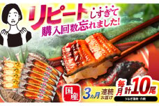 【3回定期便】【諫早淡水】うなぎ蒲焼6尾＆白焼き4尾セット / うなぎ 蒲焼 白焼き 詰め合わせ　セット / 諫早市 / 諫早淡水 [AHAT039]