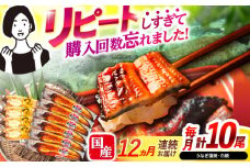 【12回定期便】【諫早淡水】うなぎ蒲焼6尾＆白焼き4尾セット / うなぎ 蒲焼 白焼き 詰め合わせ　セット / 諫早市 / 諫早淡水 [AHAT041]