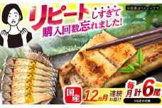 【12回定期便】【諫早淡水】うなぎ白焼き6尾  / うなぎ 白焼き 栄養価 小分け 冷凍 / 諫早市 / 諫早淡水 [AHAT053]
