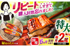 【6回定期便】数量限定【諫早淡水】特大うなぎ蒲焼2尾 / 鰻 特大 蒲焼き 蒲焼 国産 冷凍 / 諫早市 / 諫早淡水 [AHAT055]
