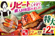 【12回定期便】数量限定【諫早淡水】特大うなぎ蒲焼2尾 / 鰻 特大 蒲焼き 蒲焼 国産 冷凍 / 諫早市 / 諫早淡水 [AHAT056]