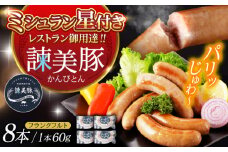 【特Aのブランド米で育てた】諫美豚 フランクフルト 120g×4パック / 豚肉 肉 ぶたにく ソーセージ そーせーじ ふらんくふると ウインナー ういんなー / 諫早市 / 株式会社土井農場 [AHAD068]