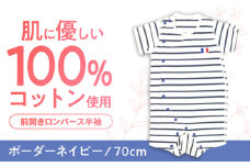 【ボーダーネイビー/70cm】 オーガニックコットン 前開きロンパース半袖 / ロンパース 綿 めん 綿100% コットン オーガニック ユニセックス ベビー服 夏用 / 諫早市 / 株式会社美泉 [AHAP030]