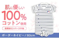【ボーダーネイビー/80cm】 オーガニックコットン 前開きロンパース半袖 / ロンパース 綿 めん 綿100% コットン オーガニック ユニセックス ベビー服 夏用 / 諫早市 / 株式会社美泉 [AHAP031]