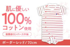 【ボーダーレッド/70cm】 オーガニックコットン 前開きロンパース半袖 / ロンパース 綿 めん 綿100% コットン オーガニック ユニセックス ベビー服 夏用 / 諫早市 / 株式会社美泉 [AHAP032]
