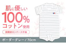 【ボーダーグレー/70cm】 オーガニックコットン 前開きロンパース半袖 / ロンパース 綿 めん 綿100% コットン オーガニック ユニセックス ベビー服 夏用 / 諫早市 / 株式会社美泉 [AHAP034]