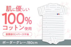 【ボーダーグレー/80cm】 オーガニックコットン 前開きロンパース半袖 / ロンパース 綿 めん 綿100% コットン オーガニック ユニセックス ベビー服 夏用 / 諫早市 / 株式会社美泉 [AHAP035]