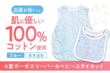 【ブルー】 オーガニックコットン 6重ガーゼスリーパー＆ベビースタイセット 草木染め / よだれかけ 綿 めん 綿100% コットン オーガニック ユニセックス ベビー用品 / 諫早市 / 株式会社美泉 [AHAP036]