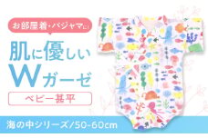 【50-60cmサイズ/海の中】 Wガーゼ・甚平オール / 綿 めん 綿100% コットン オーガニック ユニセックス ベビー服 夏服 和服 / 諫早市 / 株式会社美泉 [AHAP038]