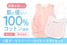 【ピンク】 オーガニックコットン 6重ガーゼスリーパー＆ベビースタイセット 草木染め / よだれかけ 綿 めん 綿100% コットン オーガニック ユニセックス ベビー用品 / 諫早市 / 株式会社美泉 [AHAP037]