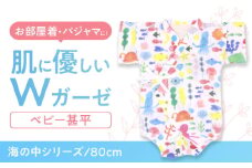 【80cmサイズ/海の中】 Wガーゼ・ベビー甚平 / 綿 めん ユニセックス ベビー服 夏服 和服 / 諫早市 / 株式会社美泉 [AHAP039]
