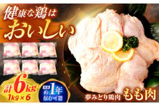 【長崎県産】夢みどり鶏肉もも肉6kg（1kg×6）　/　もも　モモ　鶏もも　鶏肉　もも肉　/　諫早市　/　西日本フード株式会社 [AHAV011]