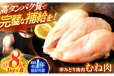【長崎県産】夢みどり鶏肉むね肉8kg（1kg×8）　/　鶏むね　鶏ムネ　ムネ　むね　ムネ肉　/　諫早市　/　西日本フード株式会社 [AHAV012]