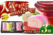 巻かまぼこ詰合せーA / 蒲鉾 かまぼこ 鯵 あじ 昆布巻 ギフト / 諫早市 / 株式会社村川蒲鉾 [AHBO005]