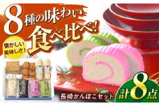 長崎かんぼこセットST / かまぼこ 詰合せ 詰め合わせ 蒲鉾 カマボコ / 諫早市 / 株式会社村川蒲鉾フーズクリアHM [AHBO007]