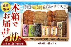 長崎トロ箱ギフト-A / ギフト 贈り物 贈答 蒲鉾 かまぼこ / 諫早市 / 株式会社村川蒲鉾フーズクリアHM [AHBO008]