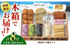 長崎かんぼこセットB-2 / かまぼこ 詰め合わせ セット 蒲鉾 贈答 ギフト つまみ / 諫早市 / 株式会社村川蒲鉾フーズクリアHM [AHBO010]
