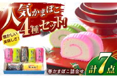 巻かまぼこ詰合せ-B / 蒲鉾 かまぼこ あじ 昆布巻き 錦糸巻 / 諫早市 / 株式会社村川蒲鉾フーズクリアHM [AHBO009]