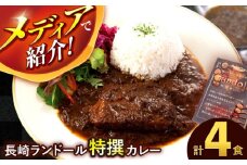 【最速発送】テレビで紹介された究極の贅沢カレー【長崎ランドール特撰カレー】250ｇ×4個入りギフトセット [AHBW004]すぐ発送 最速 スピード配送