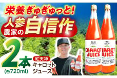 【甘さと栄養を100%凝縮！】真っ赤な人参 「紅天神」 キャロットジュース 720ml×2本 / にんじん ニンジン 人参 キャロット きゃろっと ジュース　じゅーす きゃろっとじゅーす / 諫早市 / 滝商店株式会社 [AHCU003]