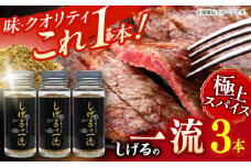 しげるの３本セット（一流×３）/　スパイス　薬味　/　諫早市　/　株式会社飯盛グリーン開発 [AHCY021]