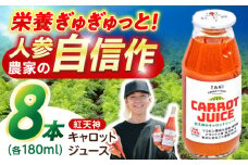 【甘さと栄養を100%凝縮！】真っ赤な人参 「紅天神」 キャロットジュース 180ml×8本 / にんじん ニンジン 人参 キャロット きゃろっと ジュース　じゅーす きゃろっとじゅーす / 諫早市 / 滝商店株式会社 [AHCU004]