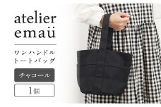 ワンハンドルトートバッグ　チャコール / 帆布 アパレル トート 作家 アトリエ / 諫早市 / アトリエ　エマウ [AHET002]