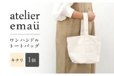 ワンハンドルトートバッグ　キナリ / 帆布 アパレル トート 作家 アトリエ / 諫早市 / アトリエ　エマウ [AHET001]