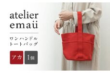 ワンハンドルトートバッグ　アカ / 帆布 アパレル トート 作家 アトリエ / 諫早市 / アトリエ　エマウ [AHET003]